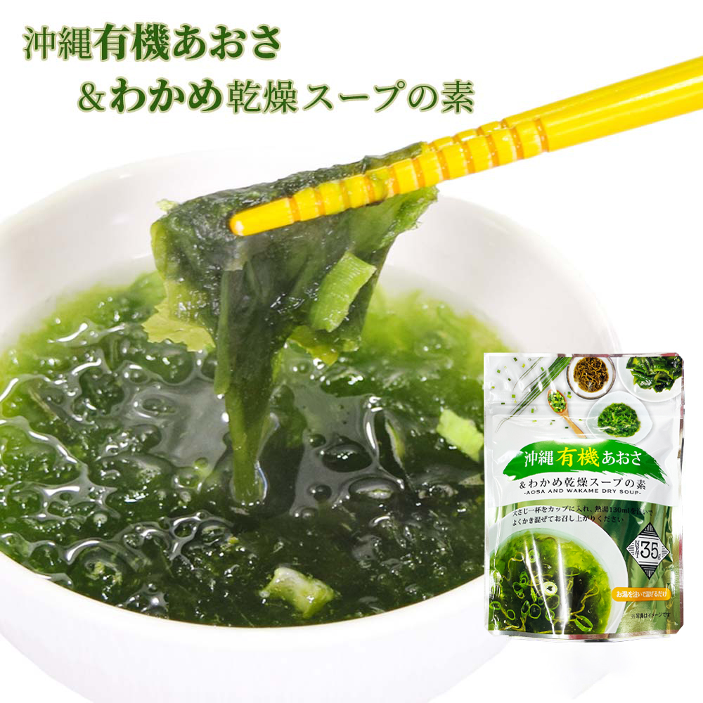 わかめ あおさ 沖縄有機 沖縄 乾燥スープ 即席 時短 簡単 沖縄土産 お取り寄せ 沖縄有機あおさ＆わかめ乾燥スープの素 35g