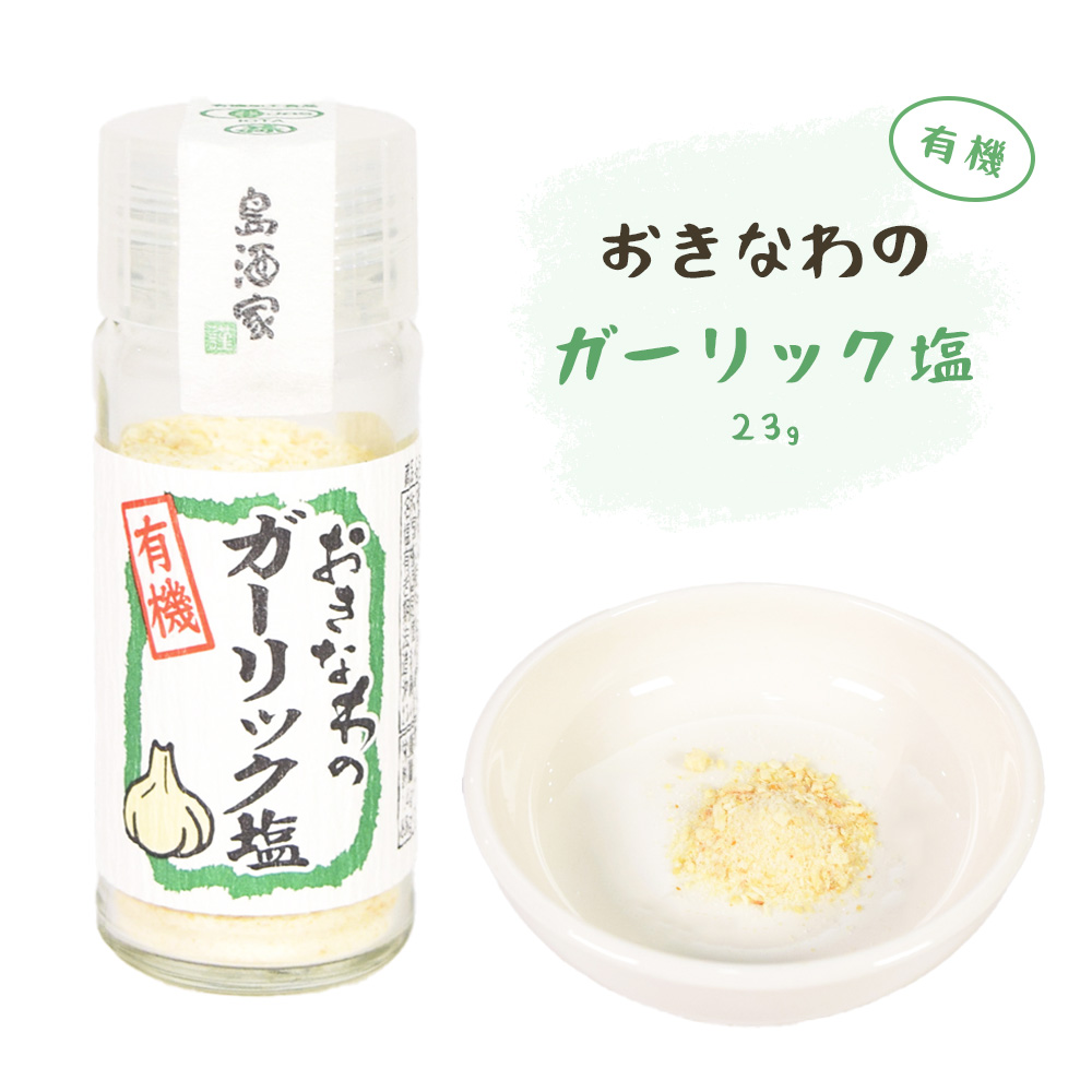 有機 にんにく ガーリック 調味料 香辛料 薬味 沖縄 お土産 グルメ スパイス おきなわの有機ガーリック塩 瓶 23g