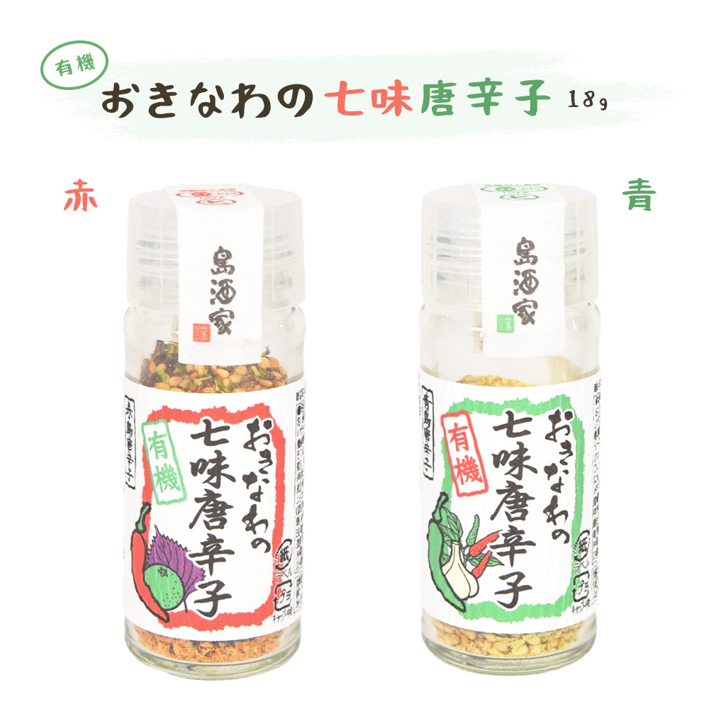 七味唐辛子 有機 沖縄 お土産 唐辛子 島唐辛子 香辛料 調味料 薬味 スパイス 辛い おきなわの有機七味唐辛子 瓶 18g