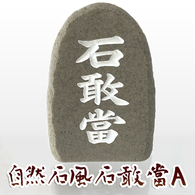 沖縄 お土産 置物 新築祝い 魔除け 自然石風石敢當Ａ