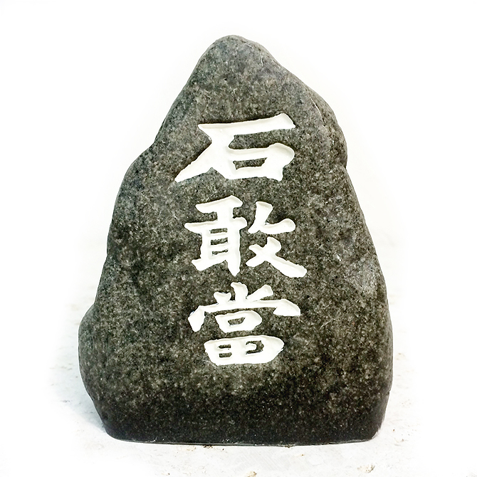 沖縄 お土産 置物 新築祝い 魔除け 自然石風石敢當Ｂ