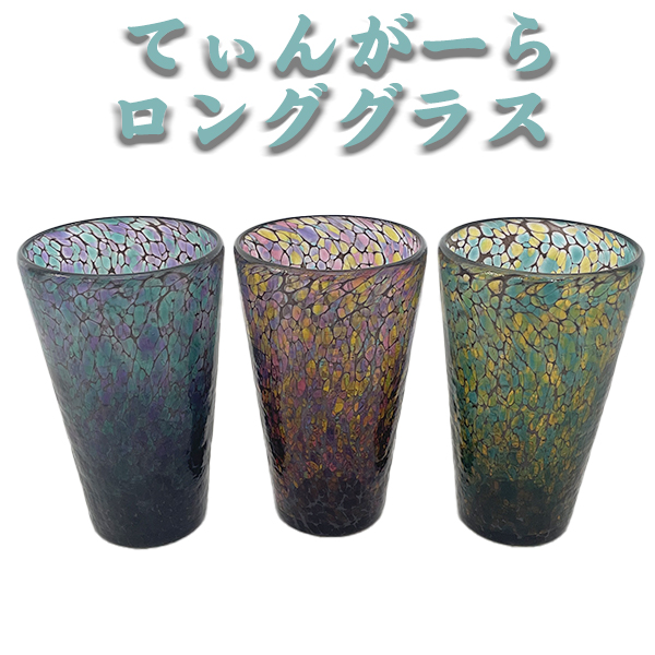 琉球ガラス グラス てぃんがーらロンググラス 沖縄 お土産 コップ オシャレ