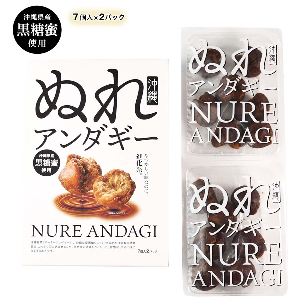 サーターアンダギー ドーナツ 沖縄 お菓子 黒糖 おやつ 揚げ菓子 グルメ お土産 お取り寄せ ぬれアンダギー 7個入×2パック