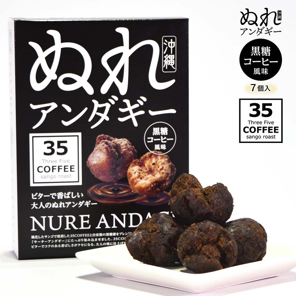 サーターアンダギー ドーナツ 黒糖 コーヒー 沖縄 お菓子 おやつ 揚げ菓子 グルメ お土産 お取り寄せ ぬれアンダギー 35coffee 7個入り