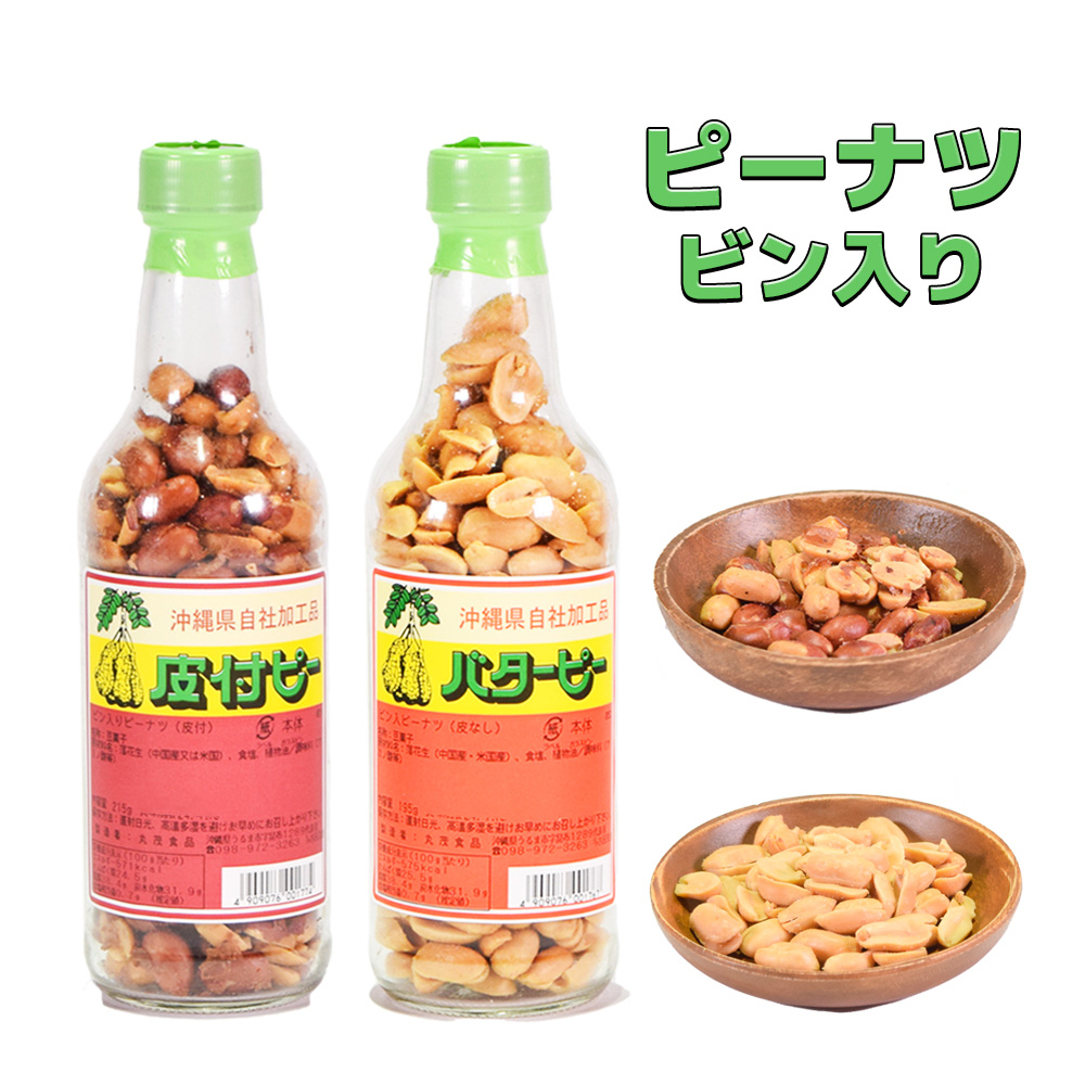 落花生 ピーナッツ 沖縄 お土産 お菓子 おやつ おつまみ 沖縄土産 カリカリ ピーナツ ビン入り