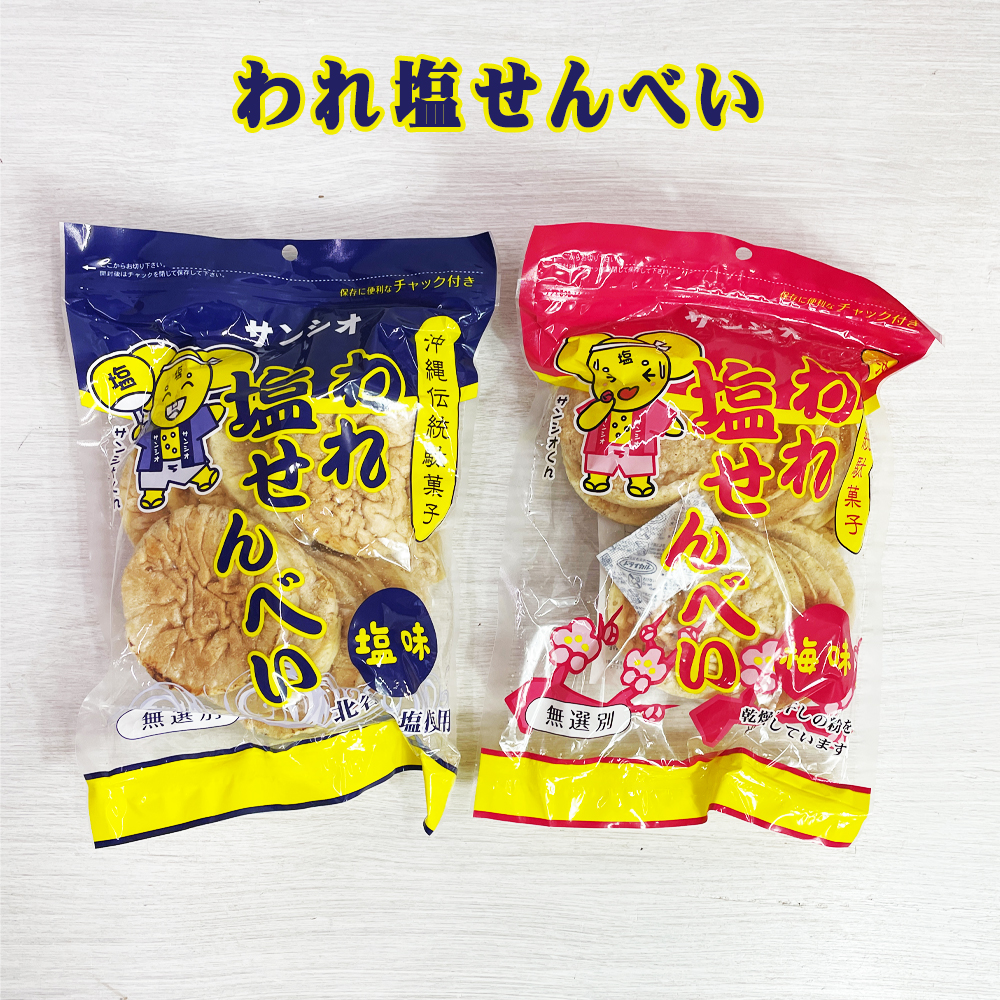 塩せんべい 焼菓子 沖縄発 沖縄 お土産 お菓子 おやつ おつまみ