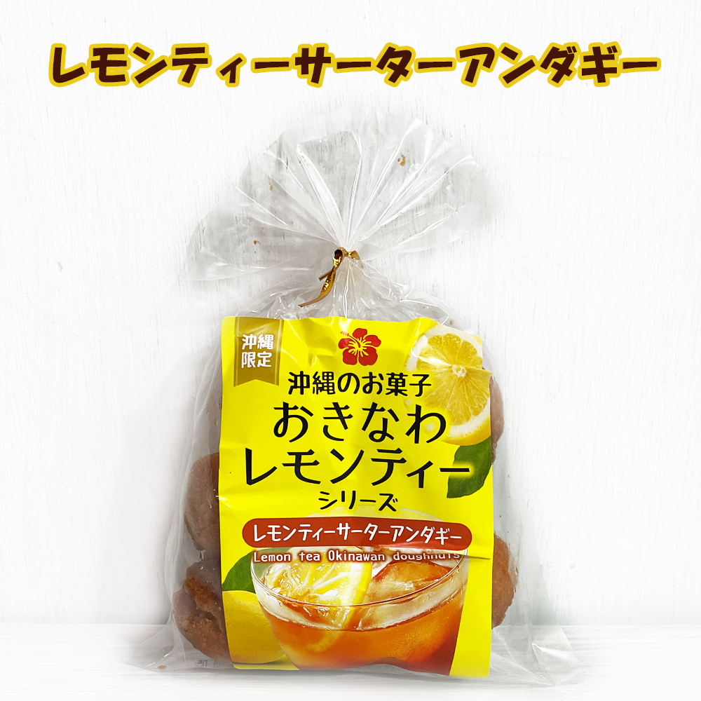 くば笠屋 沖縄 お土産 お菓子 レモンティーサーターアンダギー