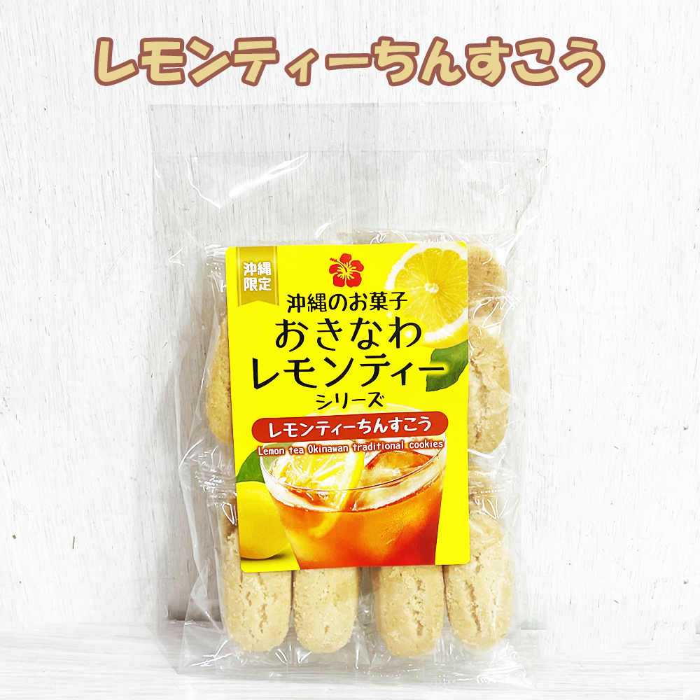 くば笠屋 沖縄 お土産 お菓子 レモンティーちんすこう