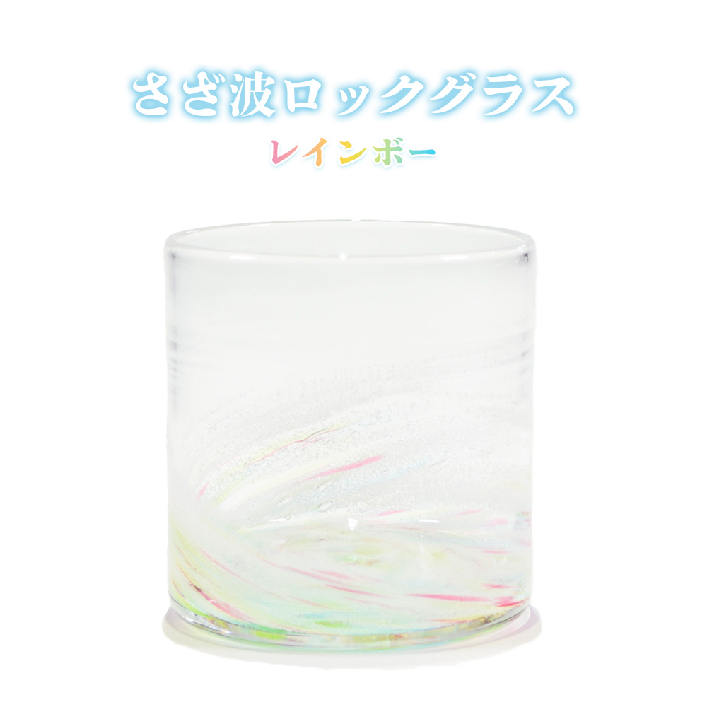 琉球ガラス 琉球グラス ロックグラス コップ ガラス グラス 沖縄 贈り物 ギフト お土産 家飲み さざ波ロックグラス レインボー