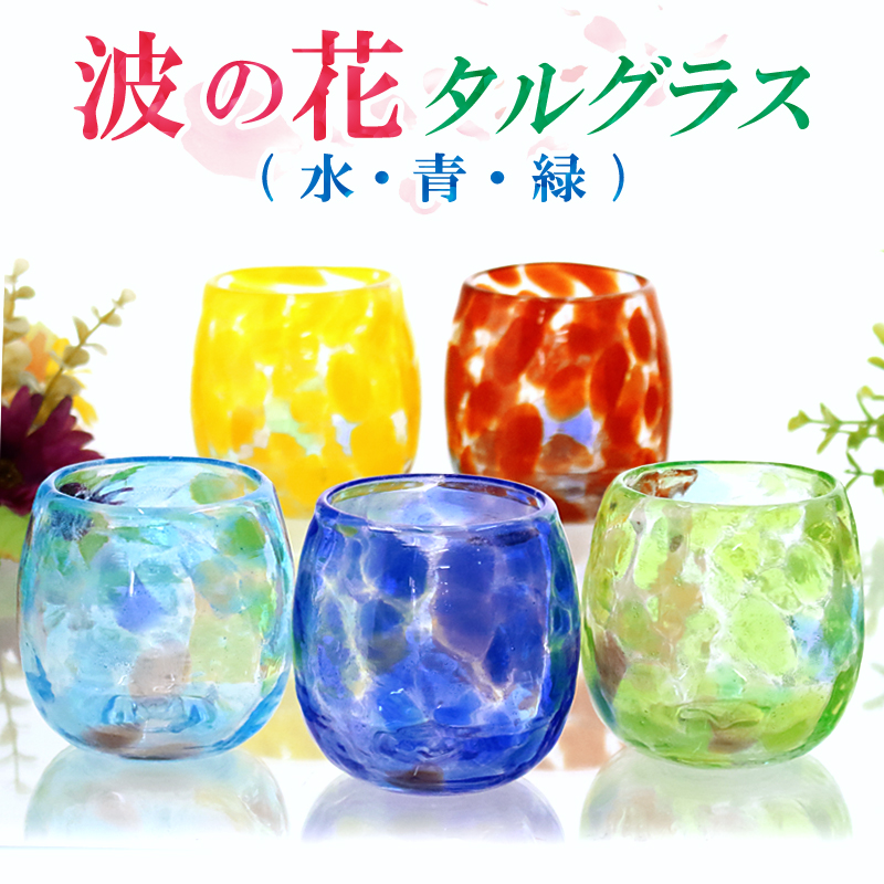 グラス コップ 琉球ガラス ギフト プレゼント オシャレ 【波の花