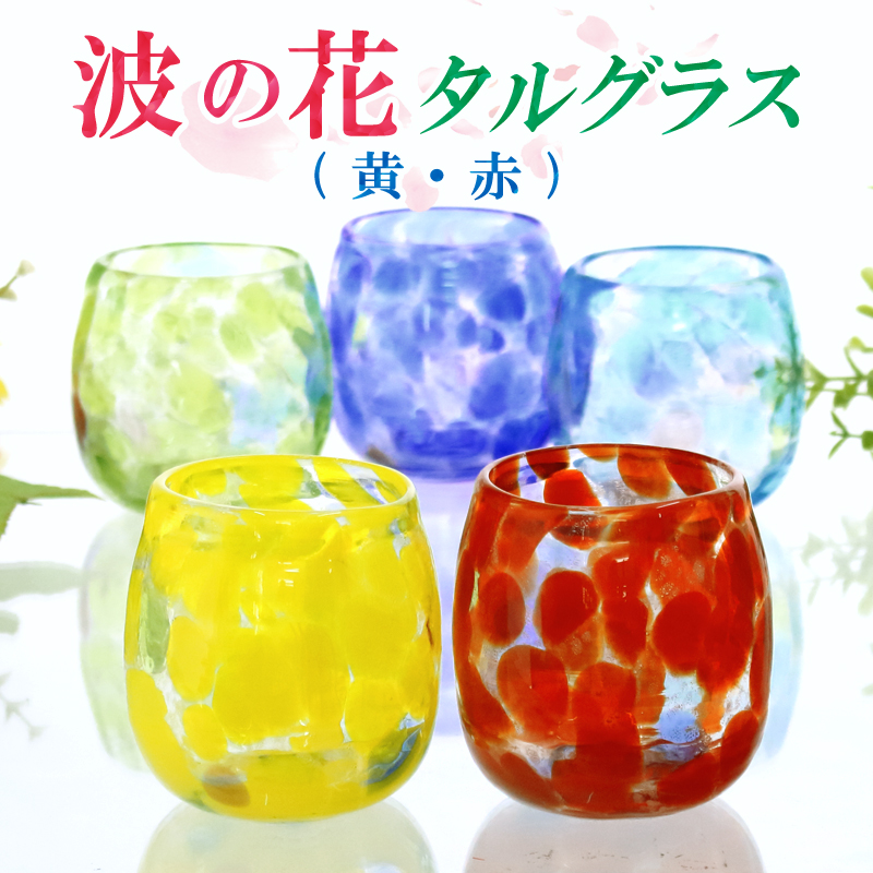 グラス コップ 琉球ガラス ギフト プレゼント オシャレ 【波の花
