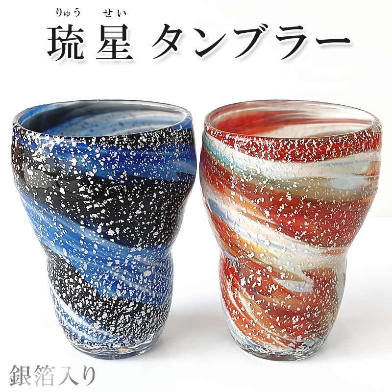 高級琉球ガラス/琉星タンブラー