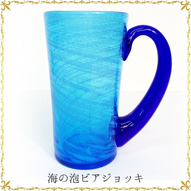 琉球ガラス「海の泡ビアジョッキ」