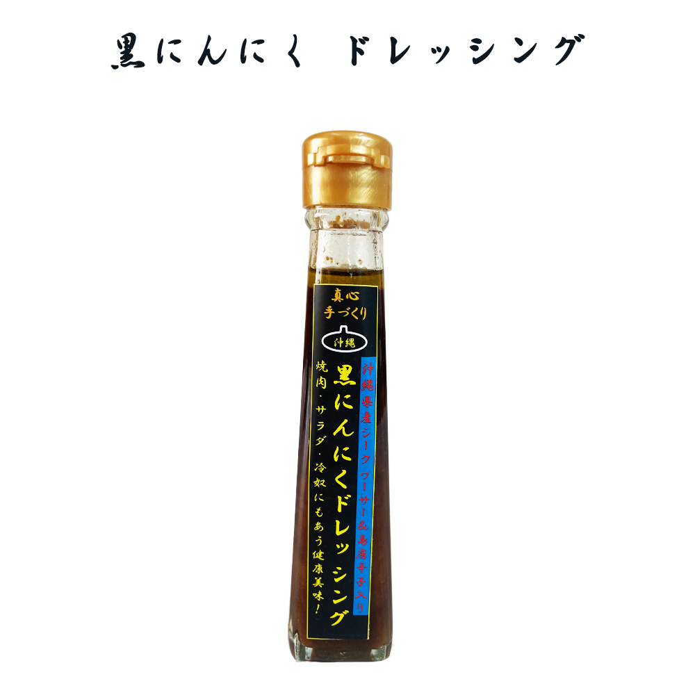 沖縄 お土産 調味料 沖縄島にんにく使用 黒にんにく ドレッシング 120ml