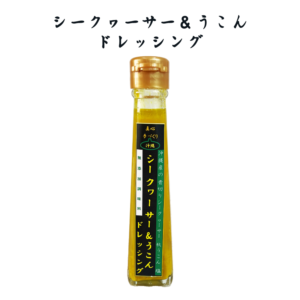 ドレッシング 沖縄 お土産 調味料 青切りシークヮーサー果汁使用 シークヮーサー&うこん ドレッシング 120ml
