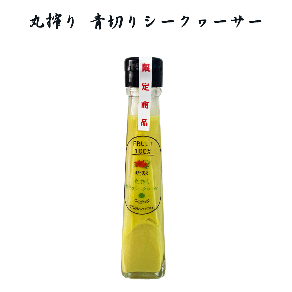 シークヮーサー原液 沖縄 お土産 無添加 青切りシークヮーサー ノビレチン ジュース 果汁100% 丸搾り 青切りシークヮーサー果汁 120ml 数量限定