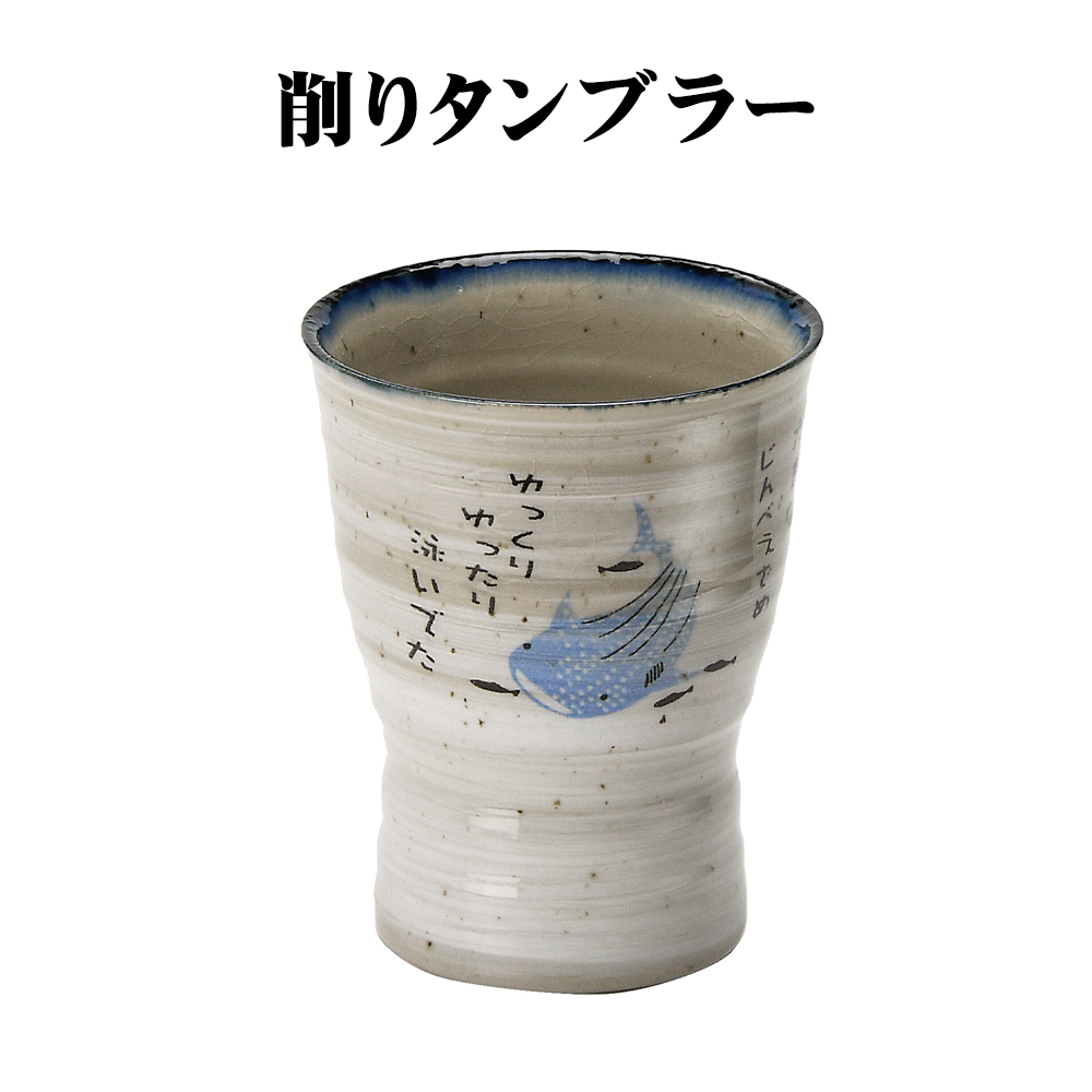 タンブラー 沖縄 お土産 陶器 食器 和食器 贈り物 贈答品 日本製 美濃焼 御深井焼 おふけ甚兵衛 ジンベエ 削りタンブラー