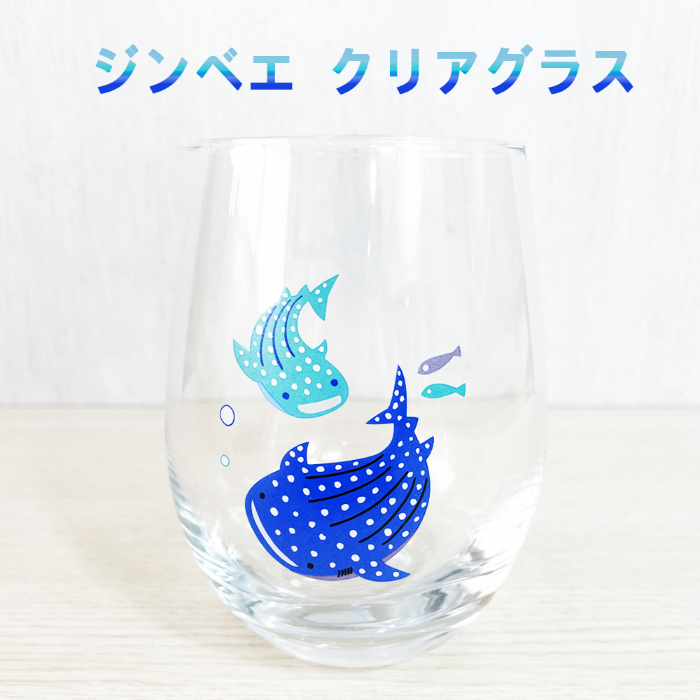 ガラス グラス 沖縄 お土産 コップ 食器 贈り物 ジンベエ クリアグラス