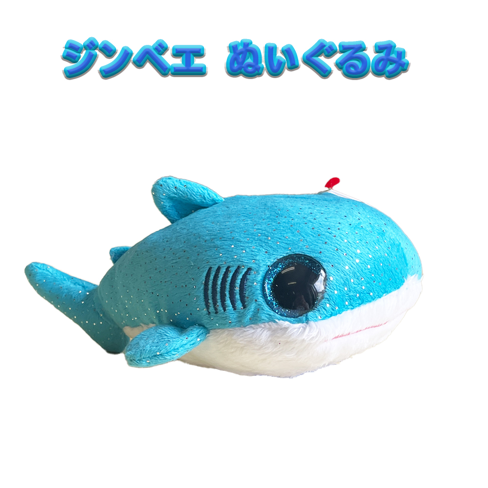 海のなかま かわいい ぬいぐるみ  沖縄  土産 ジンベエ ぬいぐるみ