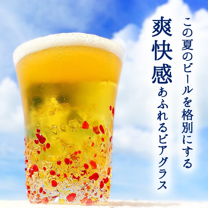琉球ガラス/蛍つぶつぶビアグラス・オレンジ