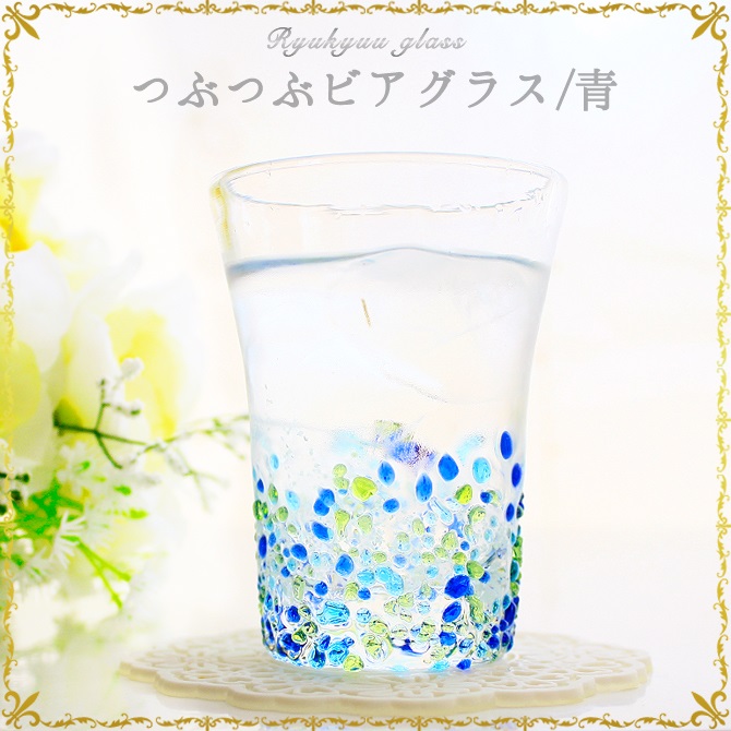 琉球ガラス/つぶつぶビアグラス・青