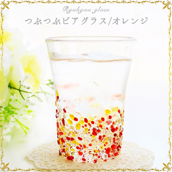 琉球ガラス/つぶつぶビアグラス・オレンジ