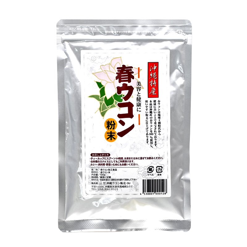 沖縄 お土産 琉球 ウコン サプリメント サプリ 沖縄産 お酒好き 美容 健康 春ウコン粉末 スタンド袋 100g