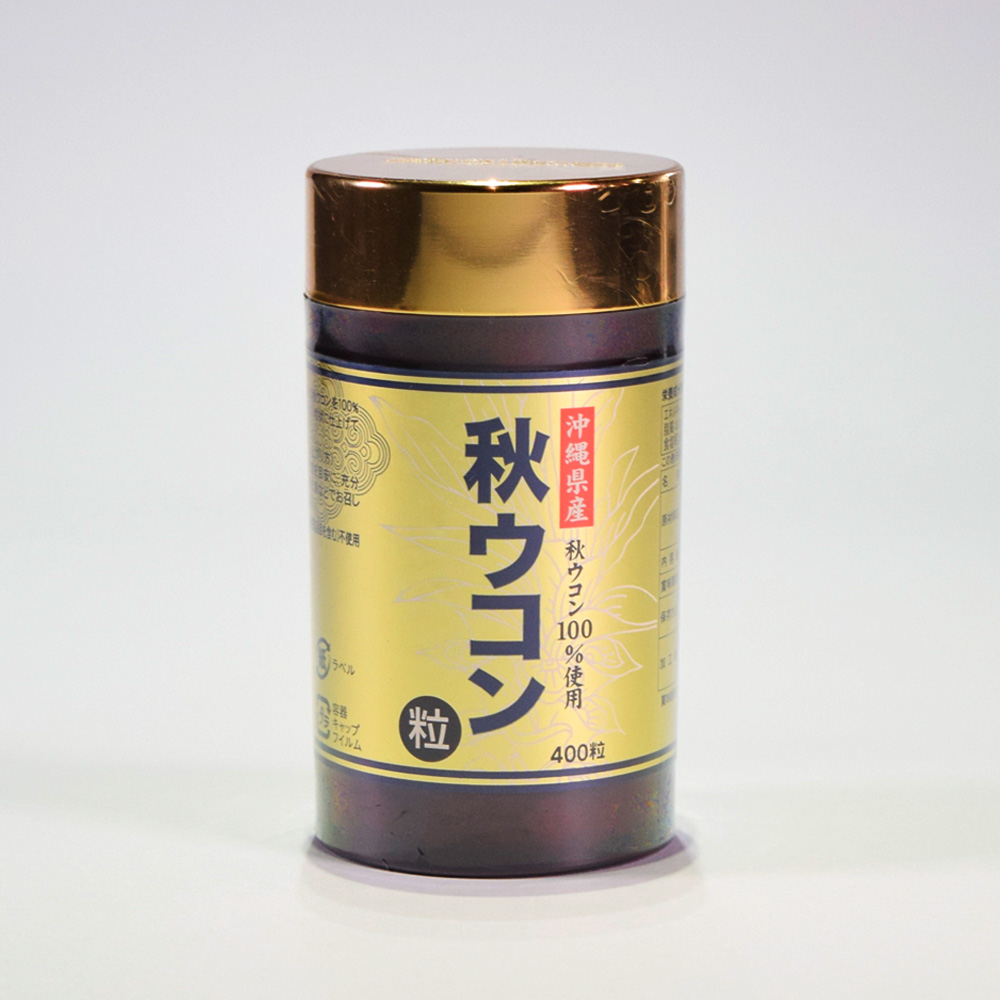 沖縄 琉球 ウコン お土産 粒状 沖縄産 ウッチン サプリ サプリメント お酒好き 美容 健康 秋ウコン粒 400粒