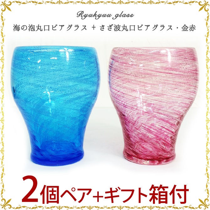 琉球ガラス「海の泡丸口ビアグラス+さざ波丸口ビアグラス・金赤2個ペアセット」