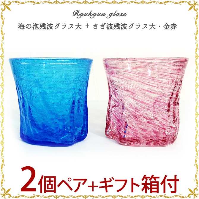 琉球ガラス「海の泡残波グラス大+さざ波残波グラス大・金赤2個ペアセット」