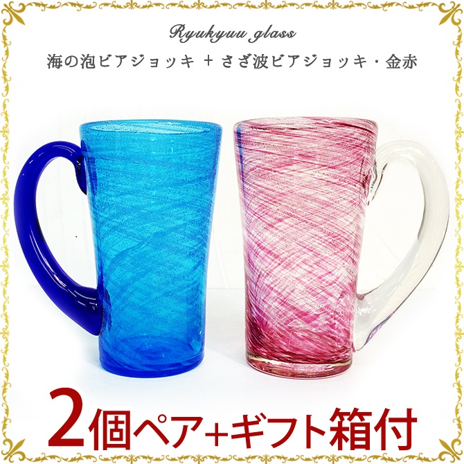 琉球ガラス「海の泡ビアジョッキ + さざ波ビアジョッキ・金赤2個ペアセット」