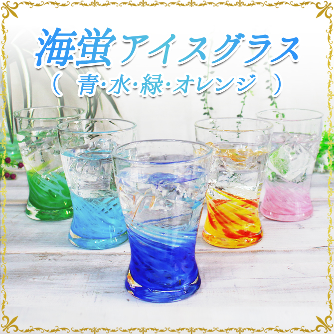 光る琉球ガラス/海蛍アイスグラス
