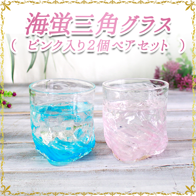 蛍石入り琉球ガラス「海蛍三角グラス/ピンク入り2個ペアセット 」
