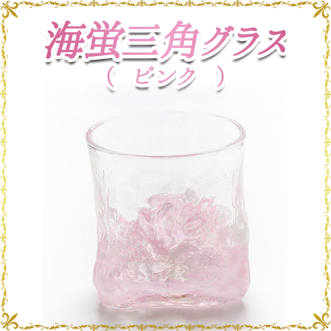 琉球ガラス「海蛍三角グラス/ピンク」