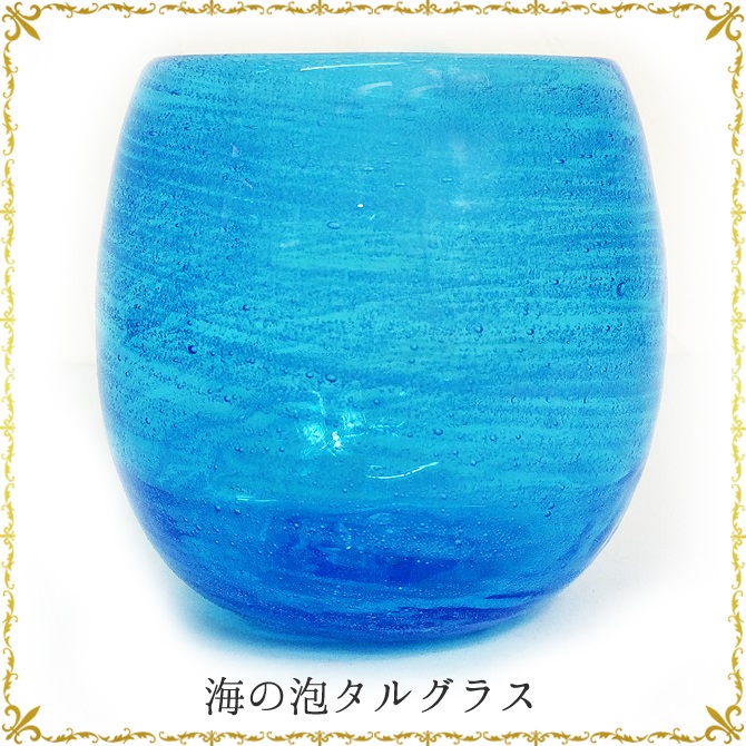 琉球ガラス「海の泡タルグラス」