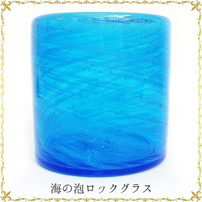 琉球ガラス「海の泡ロックグラス」