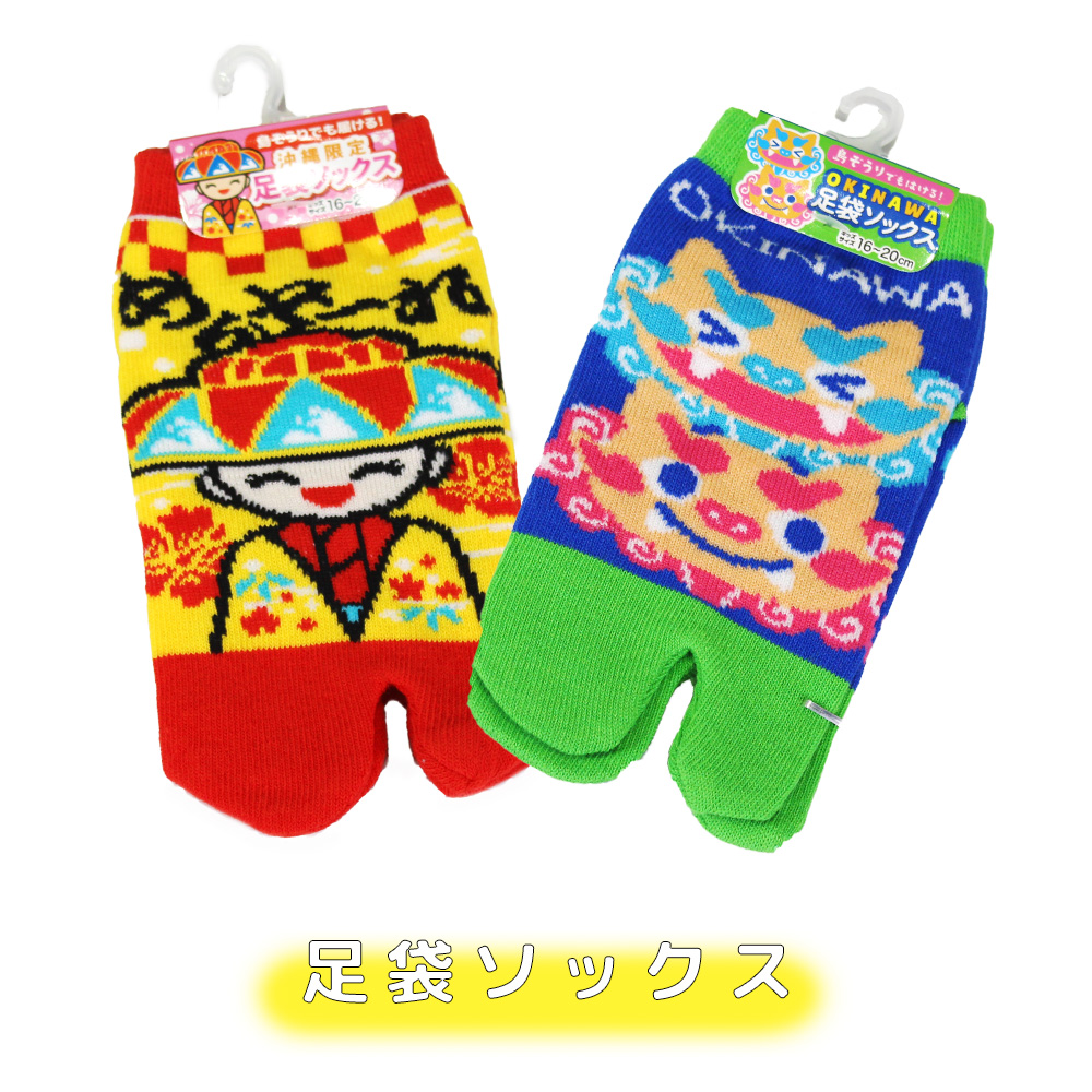 足袋 沖縄限定 子供用 ソックス 綿 ポリエステル 足袋ソックス キッズ用 16～20cm