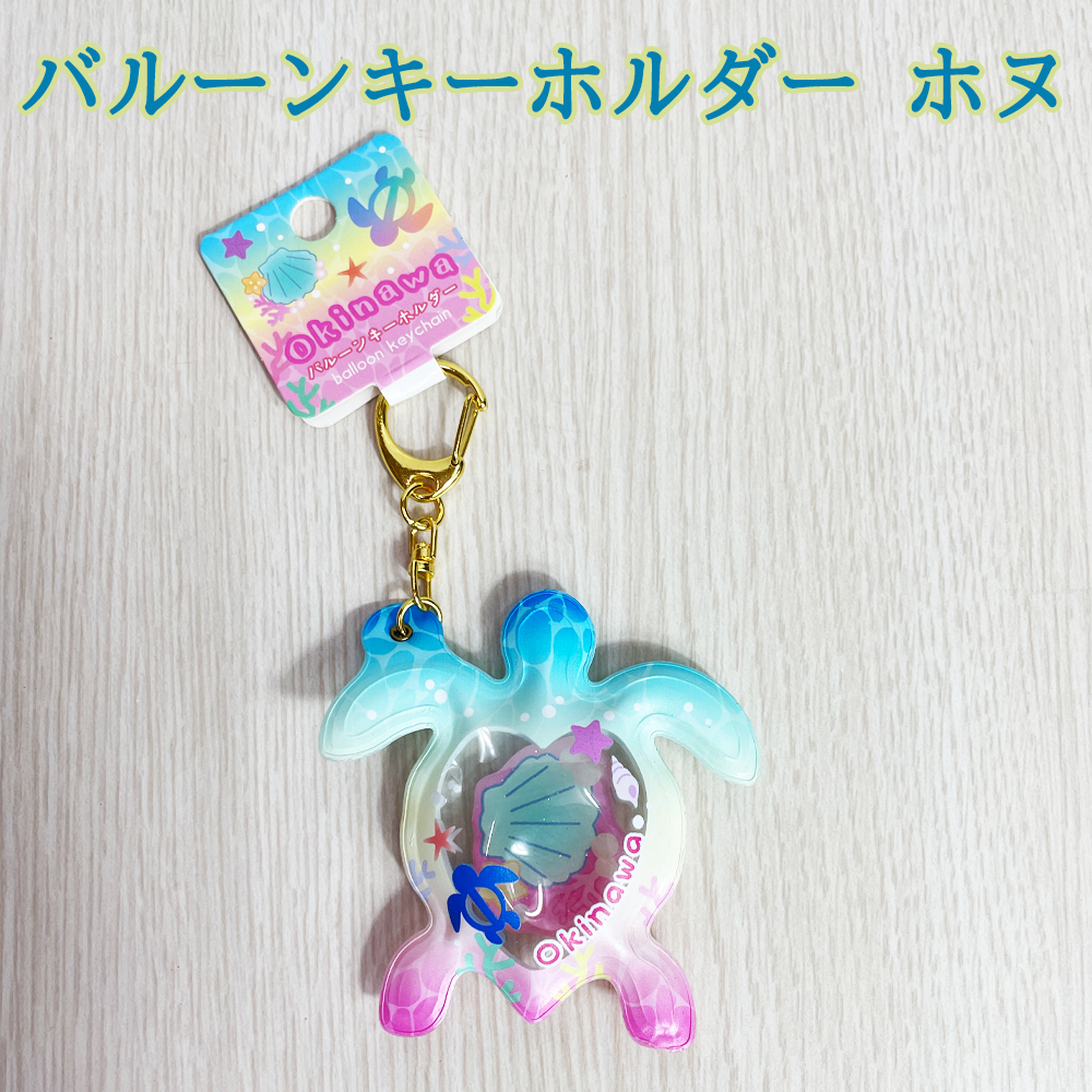 キーホルダー ウミガメ Okinawa 沖縄 雑貨 お土産 海シリーズ バルーン キーホルダー ホヌ