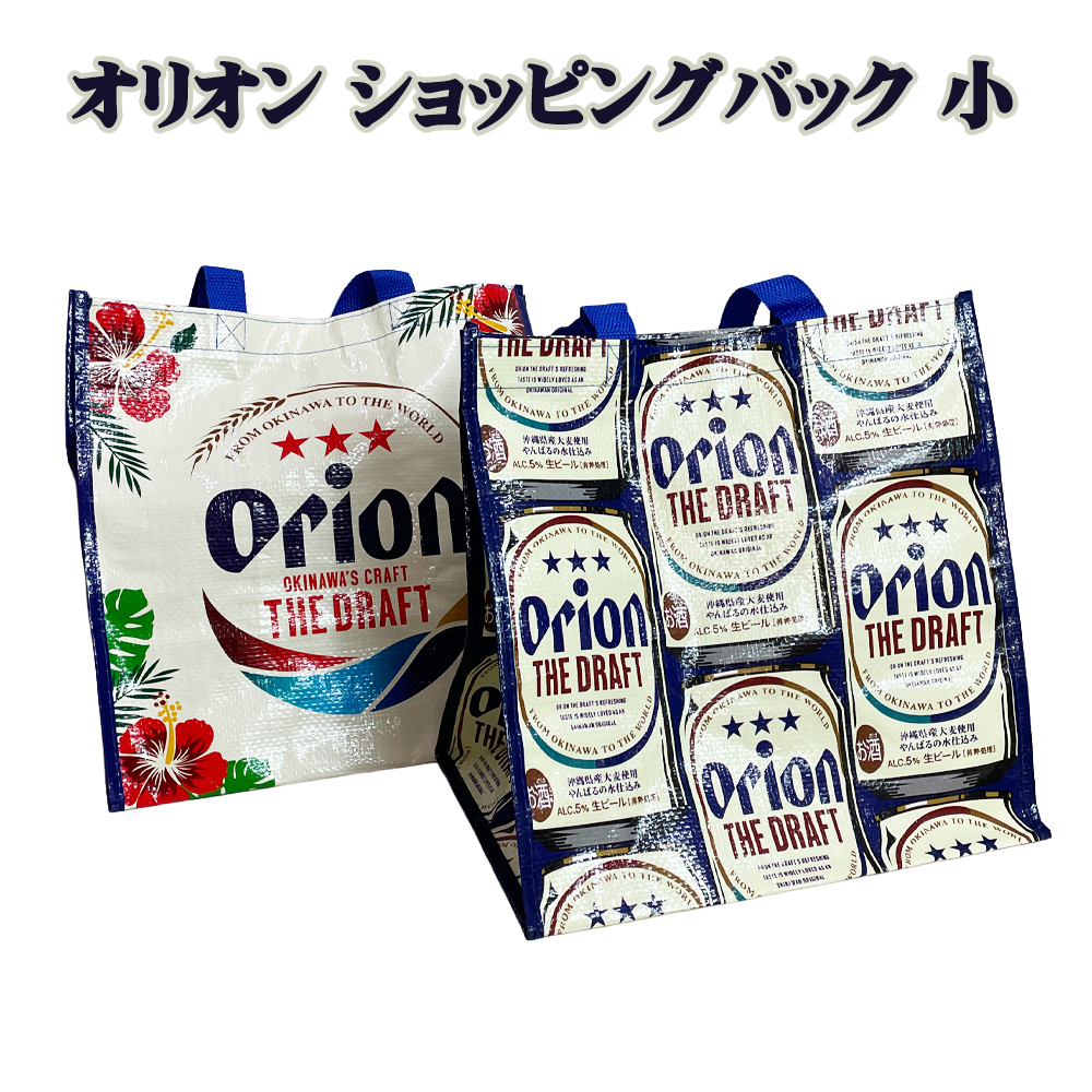 オリオンショッピングバッグ ORION お土産バック お土産袋 沖縄 お土産 オリオン ショッピングバック 小 ビッグロゴ／ビール缶