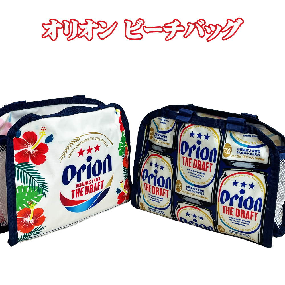 オリオンビーチバッグ ORION ビーチ バッグ 沖縄 お土産 オリオン ビーチバッグ ビッグロゴ／ビール缶