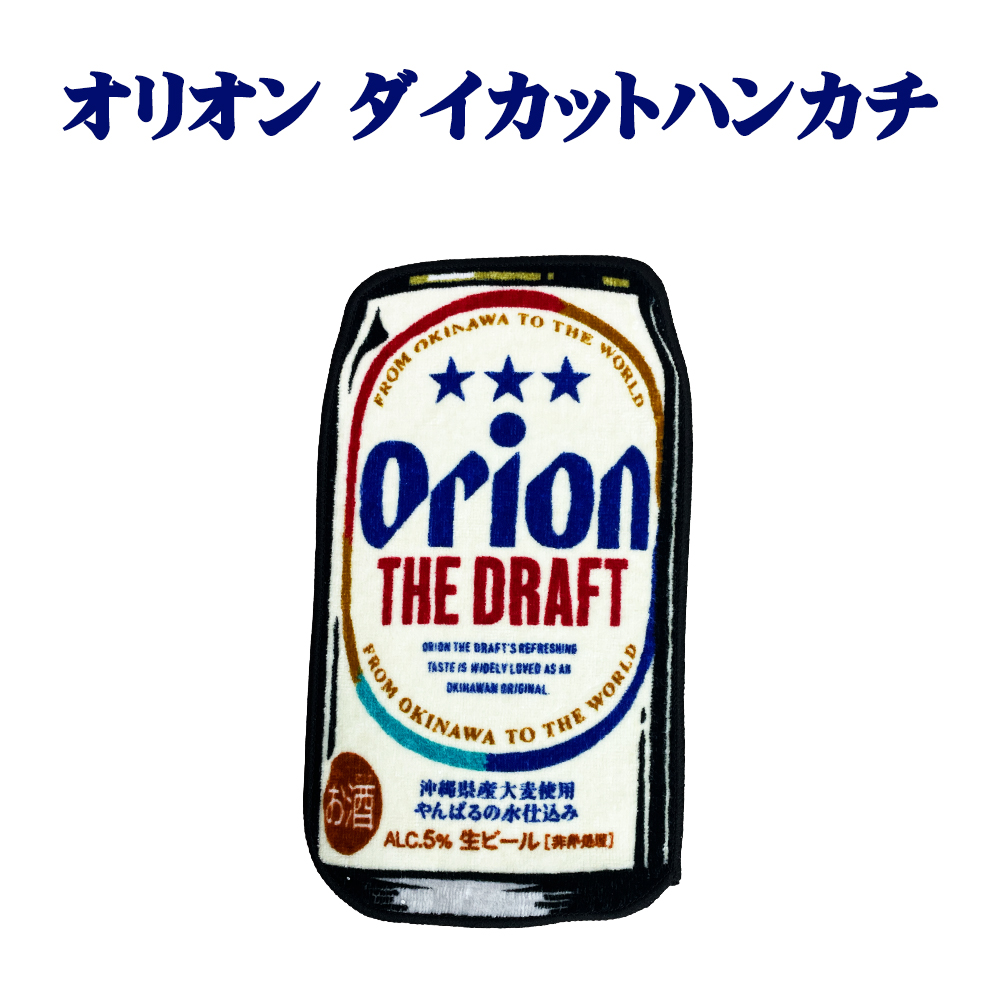 オリオンダイカットハンカチ ORION 雑貨 沖縄 お土産 沖縄限定 旅行記念 オリオン ダイカット ハンカチ