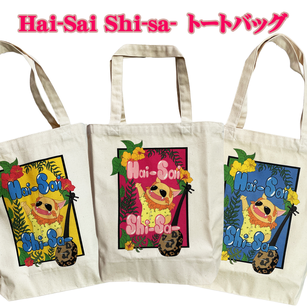 トートバッグ 沖縄 お土産 沖縄限定 旅行記念 Hai-Sai Shi-sa- トートバッグ ナチュラル Mサイズ