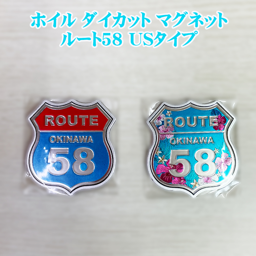 冷蔵庫マグネット 雑貨 沖縄 お土産 マグネット キッチン 冷蔵庫 かわいい ホイル ダイカット マグネット ルート58 USタイプ