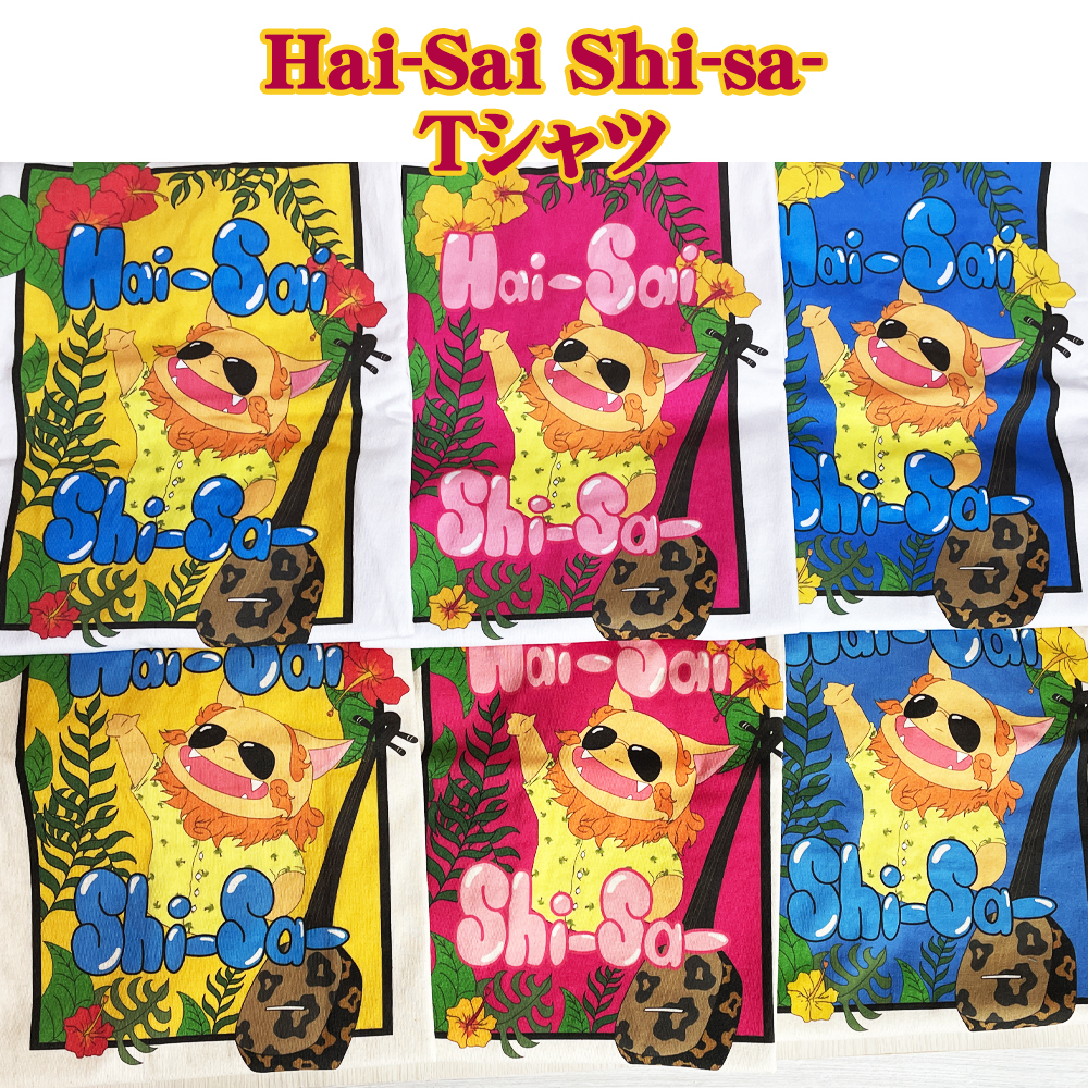 T-SHIRTS 親子お揃い メンズ レディース 親子ペアルック 沖縄 お土産 半袖 綿 コットン100% Hai-Sai Shi-sa- Tシャツ