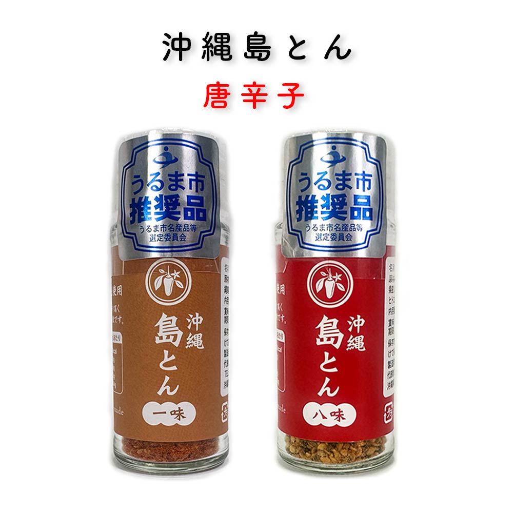 沖縄 お土産 一味唐辛子 八味唐辛子 香辛料 調味料 沖縄県産島とうがらし使用 薬味 スパイス 辛い 激辛 沖縄島とん 調味料 唐辛子 13g