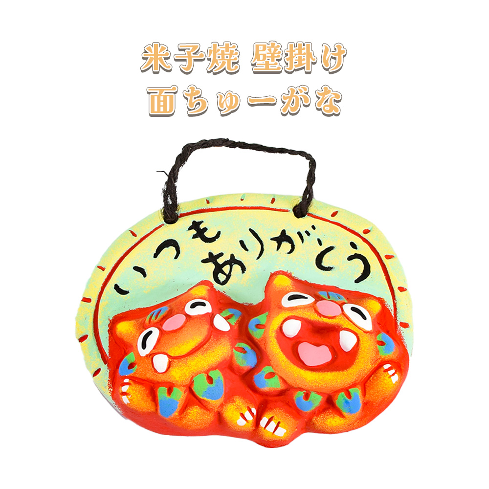 シーサー ペア かわいい カラフル 沖縄 琉球 守り神 縁起物 お土産 お取り寄せ 米子焼 壁掛け 面ちゅーがな