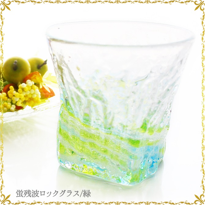 ホタル石入り琉球ガラス/蛍残波ロックグラス/匠