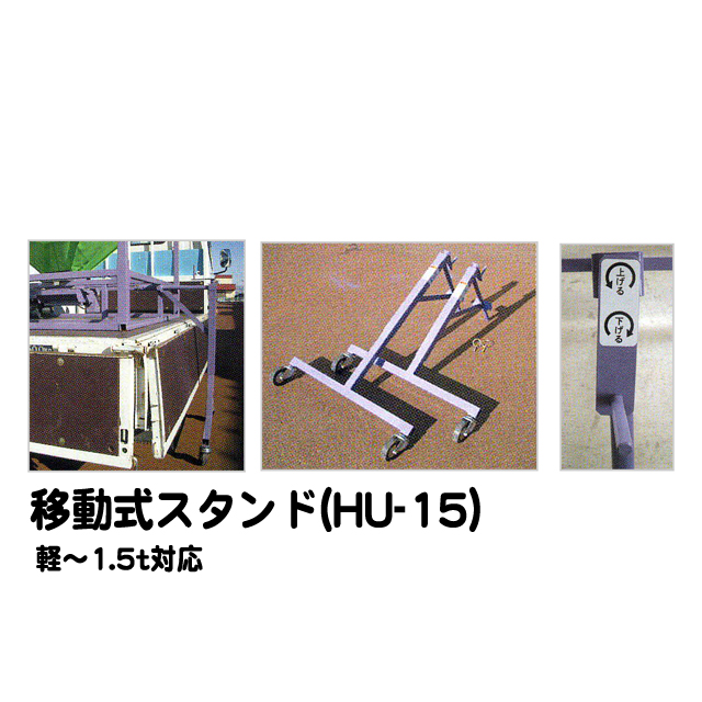 籾・麦搬送コンテナ【三洋】秋太郎ST・EX・AK-2用移動スタンド HU-15 籾・麦搬送コンテナ【三洋】秋太郎ST・EX・AK-2用移動スタンド HU-15