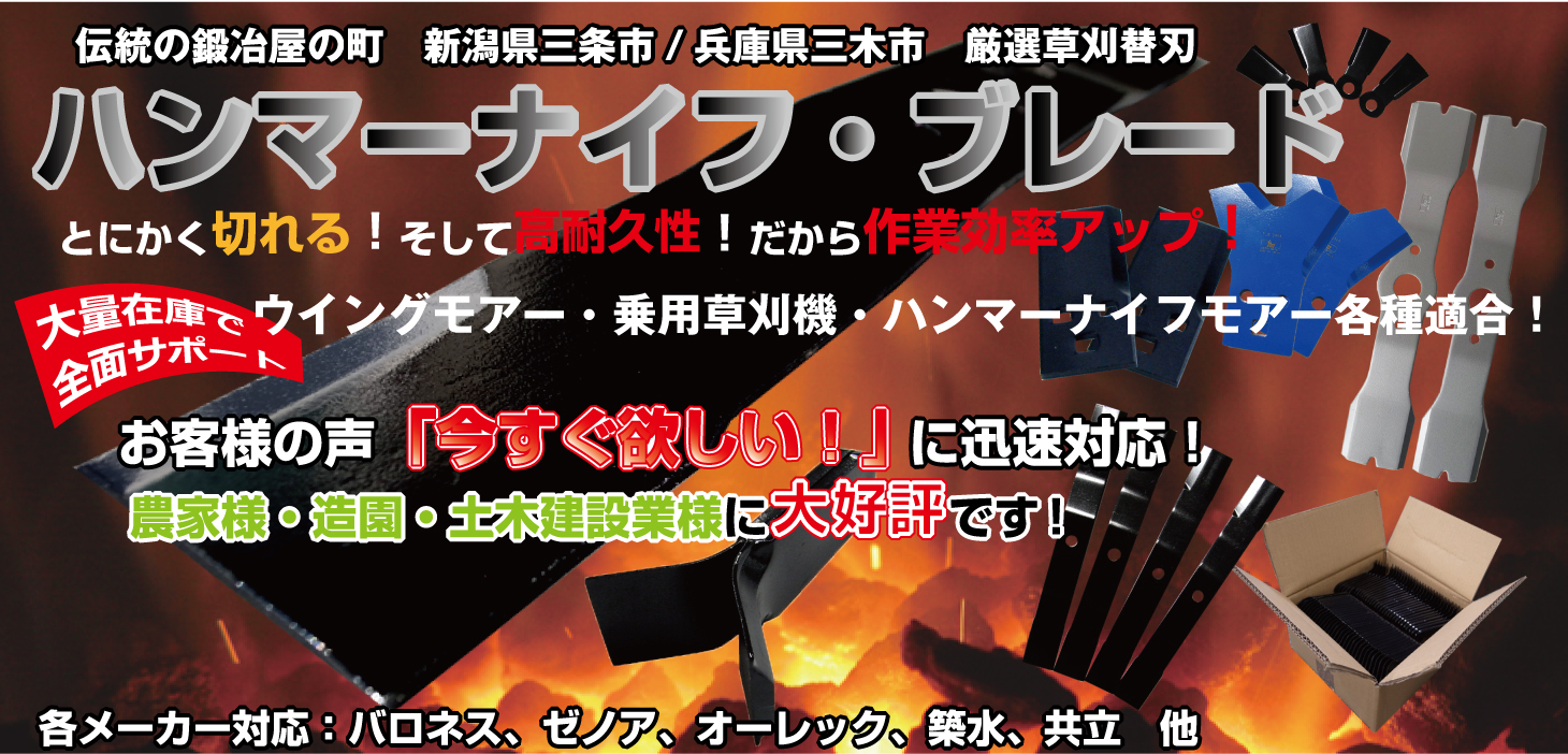 ハンマーナイフ・ブレード