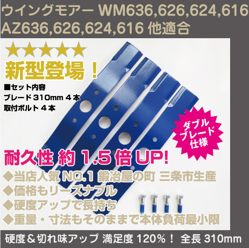ウイングモアーブレード　替刃　310mm
